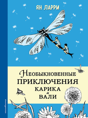 cover image of Необыкновенные приключения Карика и Вали